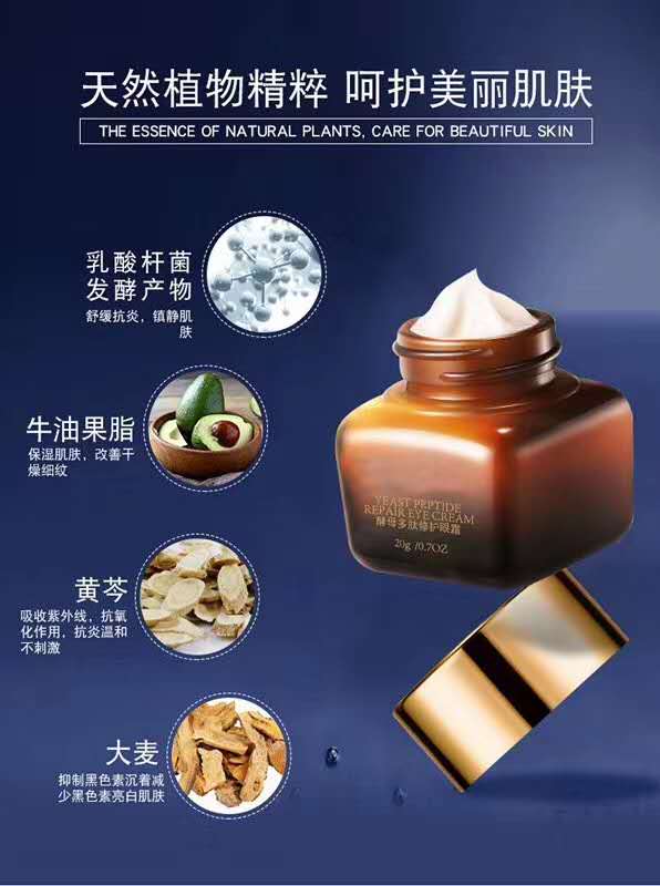 【化妝品工廠廣州法詩尼酵母多肽修護眼霜代工|貼牌|定做】-